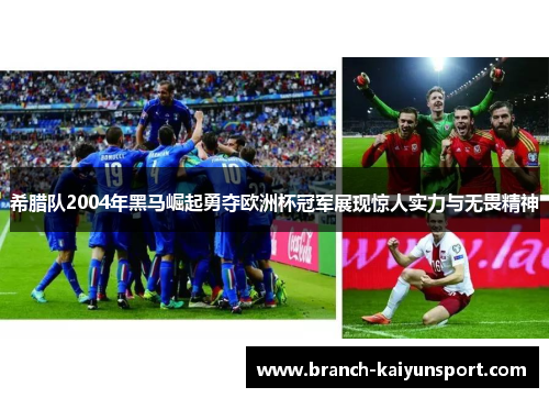 希腊队2004年黑马崛起勇夺欧洲杯冠军展现惊人实力与无畏精神