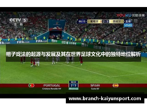 帽子戏法的起源与发展及其在世界足球文化中的独特地位解析