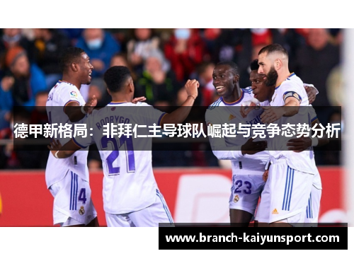德甲新格局：非拜仁主导球队崛起与竞争态势分析