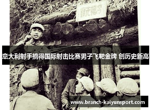 意大利射手摘得国际射击比赛男子飞靶金牌 创历史新高