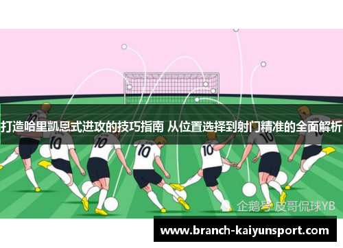 打造哈里凯恩式进攻的技巧指南 从位置选择到射门精准的全面解析