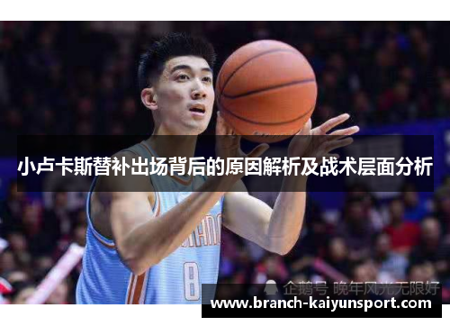 小卢卡斯替补出场背后的原因解析及战术层面分析