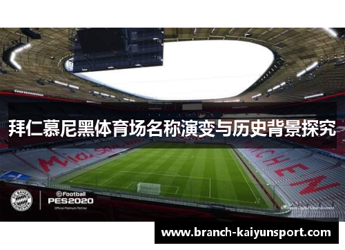 拜仁慕尼黑体育场名称演变与历史背景探究