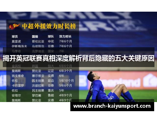 揭开英冠联赛真相深度解析背后隐藏的五大关键原因