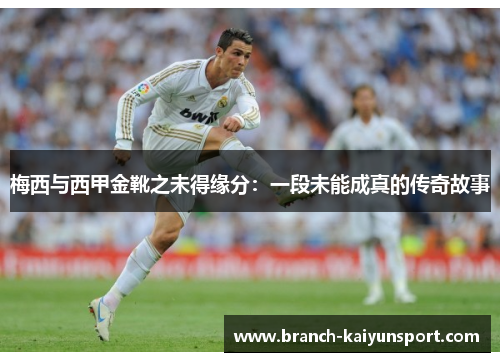 梅西与西甲金靴之未得缘分：一段未能成真的传奇故事