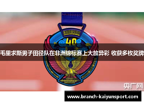 毛里求斯男子田径队在非洲锦标赛上大放异彩 收获多枚奖牌