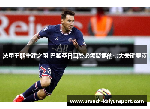 法甲王朝重建之路 巴黎圣日耳曼必须聚焦的七大关键要素