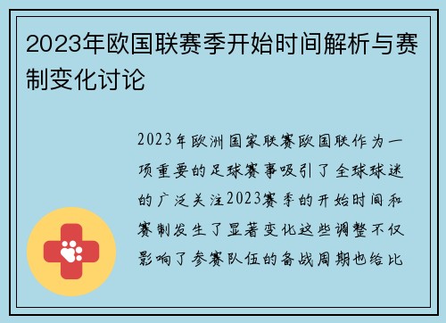 2023年欧国联赛季开始时间解析与赛制变化讨论