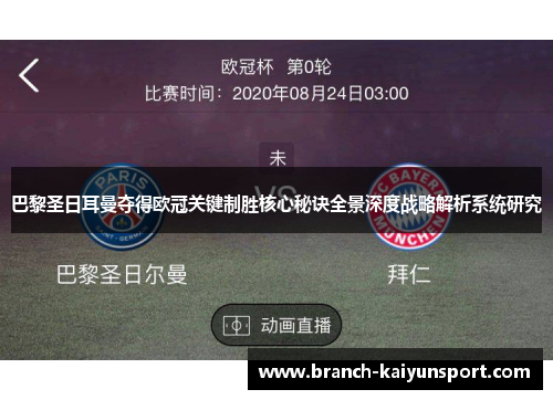 巴黎圣日耳曼夺得欧冠关键制胜核心秘诀全景深度战略解析系统研究