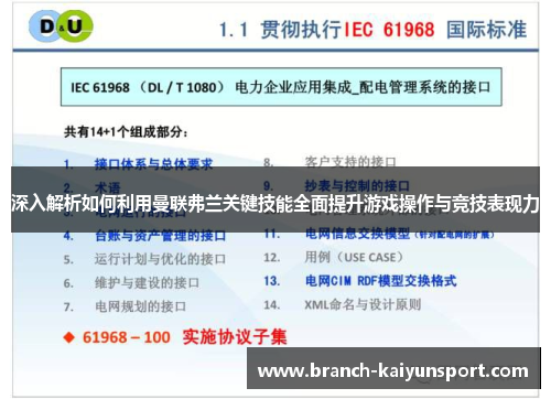 深入解析如何利用曼联弗兰关键技能全面提升游戏操作与竞技表现力
