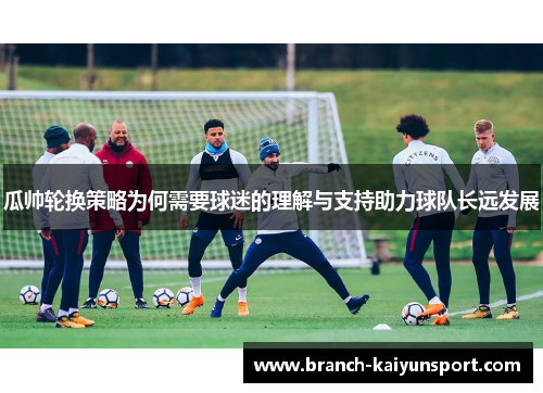 瓜帅轮换策略为何需要球迷的理解与支持助力球队长远发展
