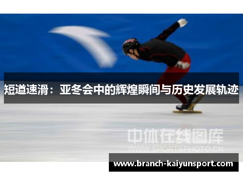 短道速滑：亚冬会中的辉煌瞬间与历史发展轨迹