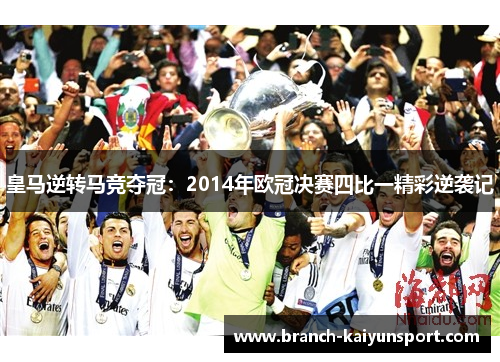 皇马逆转马竞夺冠：2014年欧冠决赛四比一精彩逆袭记
