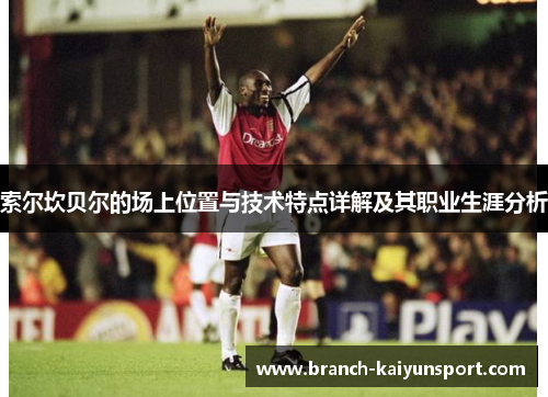 索尔坎贝尔的场上位置与技术特点详解及其职业生涯分析