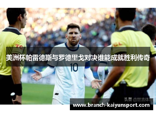 美洲杯帕雷德斯与罗德里戈对决谁能成就胜利传奇