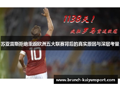 苏亚雷斯拒绝重返欧洲五大联赛背后的真实原因与深层考量