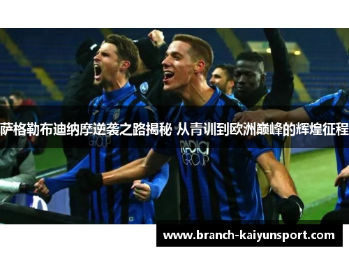 萨格勒布迪纳摩逆袭之路揭秘 从青训到欧洲巅峰的辉煌征程