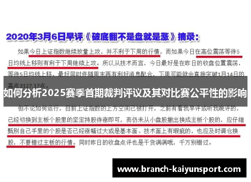 如何分析2025赛季首期裁判评议及其对比赛公平性的影响