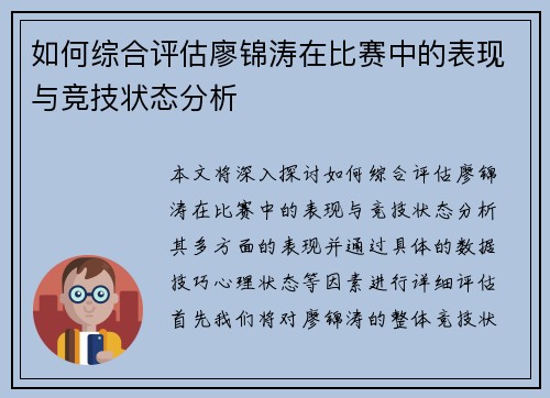 如何综合评估廖锦涛在比赛中的表现与竞技状态分析