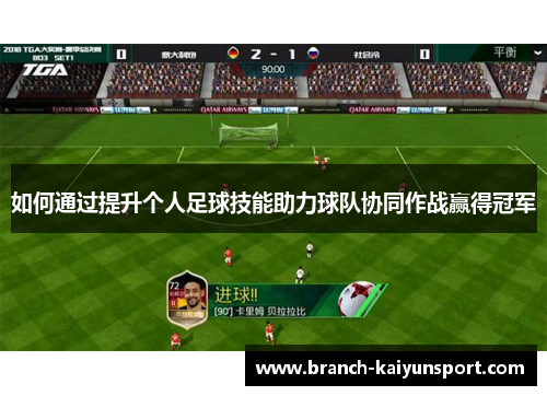 如何通过提升个人足球技能助力球队协同作战赢得冠军