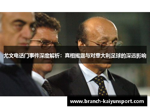 尤文电话门事件深度解析：真相揭露与对意大利足球的深远影响