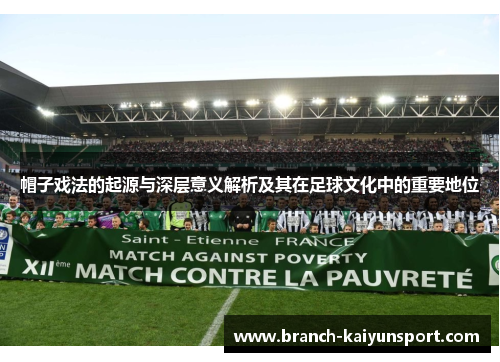 帽子戏法的起源与深层意义解析及其在足球文化中的重要地位