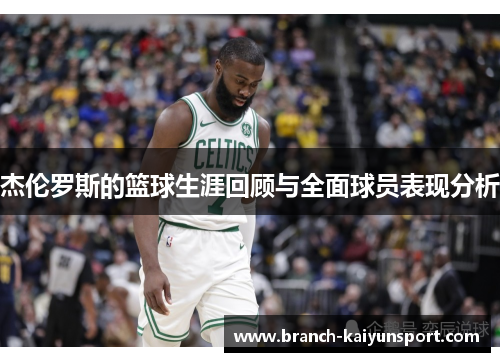 杰伦罗斯的篮球生涯回顾与全面球员表现分析
