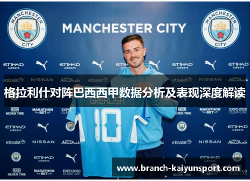 格拉利什对阵巴西西甲数据分析及表现深度解读