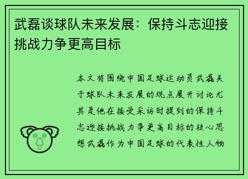 武磊谈球队未来发展：保持斗志迎接挑战力争更高目标