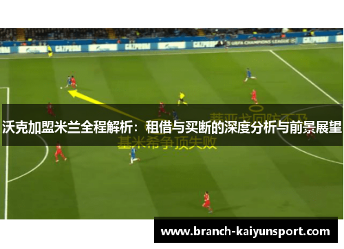 沃克加盟米兰全程解析：租借与买断的深度分析与前景展望