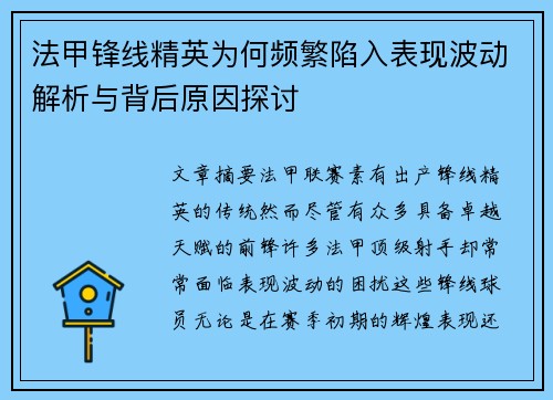 法甲锋线精英为何频繁陷入表现波动解析与背后原因探讨