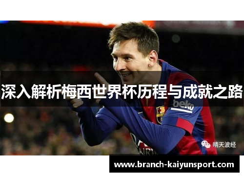 深入解析梅西世界杯历程与成就之路