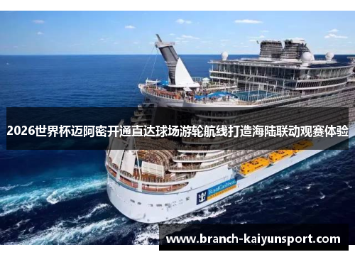 2026世界杯迈阿密开通直达球场游轮航线打造海陆联动观赛体验