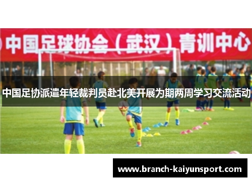 中国足协派遣年轻裁判员赴北美开展为期两周学习交流活动