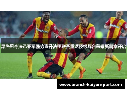 昂热勇夺法乙亚军强势直升法甲联赛重返顶级舞台荣耀新篇章开启