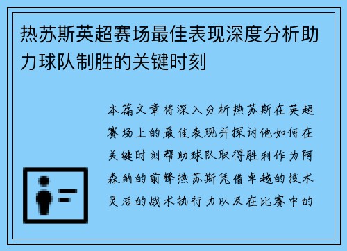 热苏斯英超赛场最佳表现深度分析助力球队制胜的关键时刻