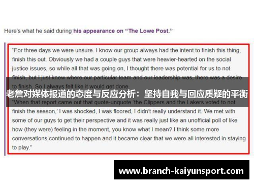 老詹对媒体报道的态度与反应分析：坚持自我与回应质疑的平衡