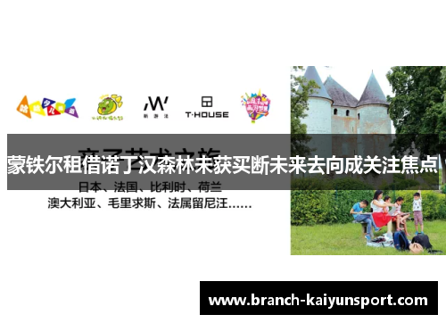 蒙铁尔租借诺丁汉森林未获买断未来去向成关注焦点