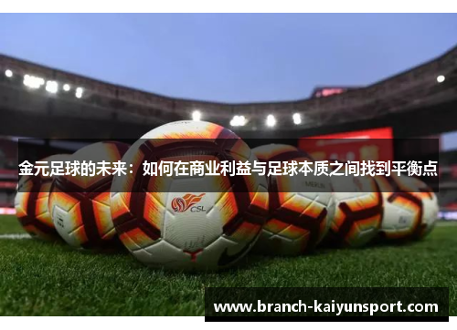金元足球的未来：如何在商业利益与足球本质之间找到平衡点