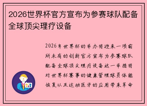 2026世界杯官方宣布为参赛球队配备全球顶尖理疗设备