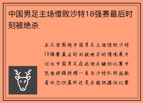 中国男足主场惜败沙特18强赛最后时刻被绝杀