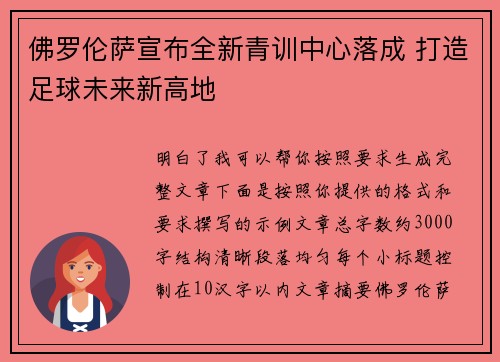 佛罗伦萨宣布全新青训中心落成 打造足球未来新高地