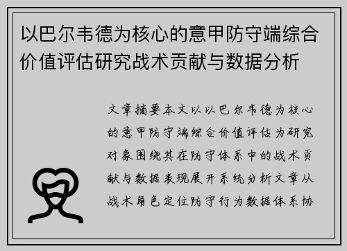 以巴尔韦德为核心的意甲防守端综合价值评估研究战术贡献与数据分析
