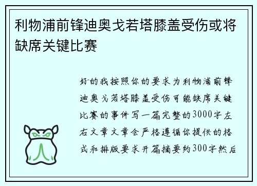 利物浦前锋迪奥戈若塔膝盖受伤或将缺席关键比赛