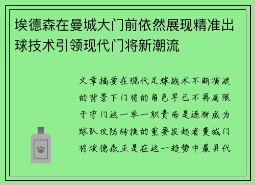 埃德森在曼城大门前依然展现精准出球技术引领现代门将新潮流