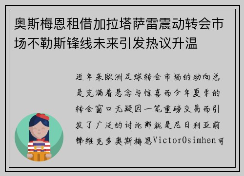 奥斯梅恩租借加拉塔萨雷震动转会市场不勒斯锋线未来引发热议升温