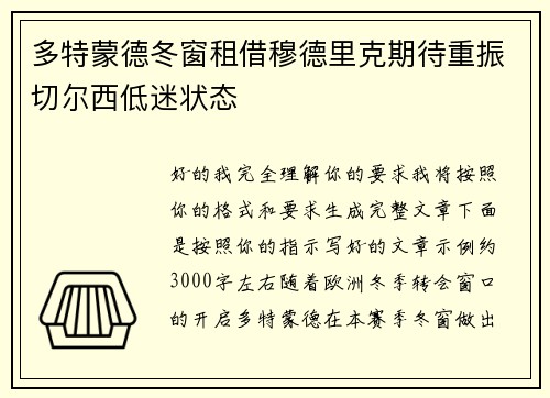 多特蒙德冬窗租借穆德里克期待重振切尔西低迷状态