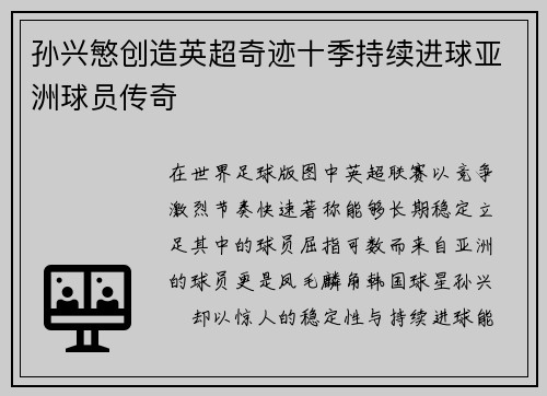 孙兴慜创造英超奇迹十季持续进球亚洲球员传奇