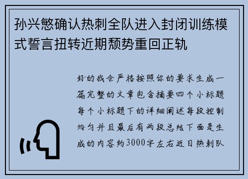 孙兴慜确认热刺全队进入封闭训练模式誓言扭转近期颓势重回正轨