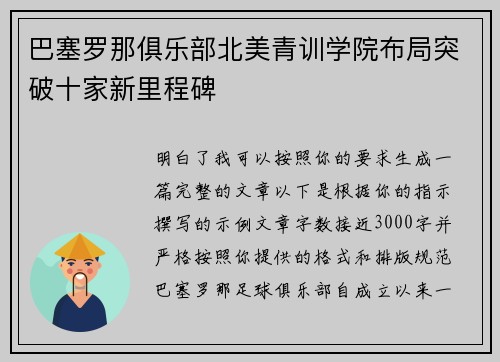 巴塞罗那俱乐部北美青训学院布局突破十家新里程碑